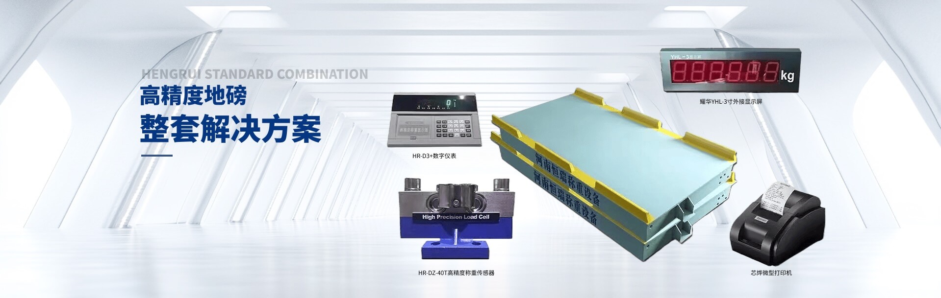 河南恒瑞稱(chēng)重設(shè)備有限公司